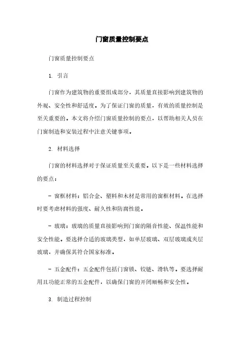 门窗质量控制要点