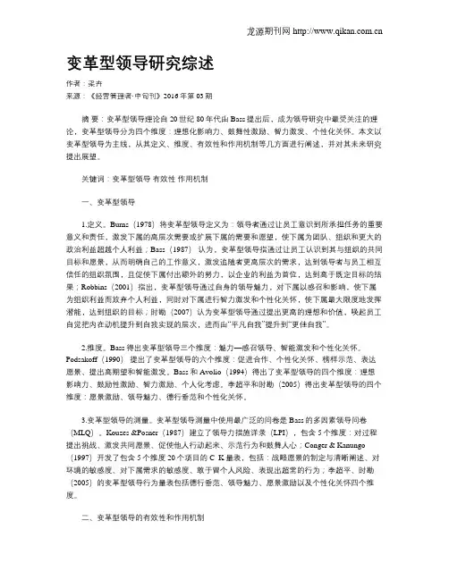 变革型领导研究综述
