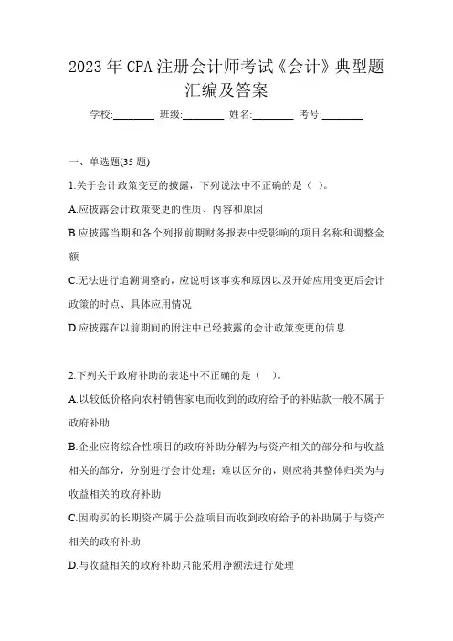 2023年CPA注册会计师考试《会计》典型题汇编及答案