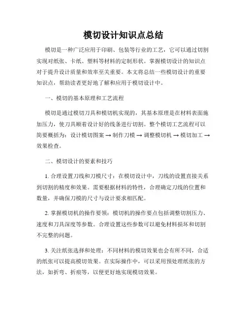 模切设计知识点总结