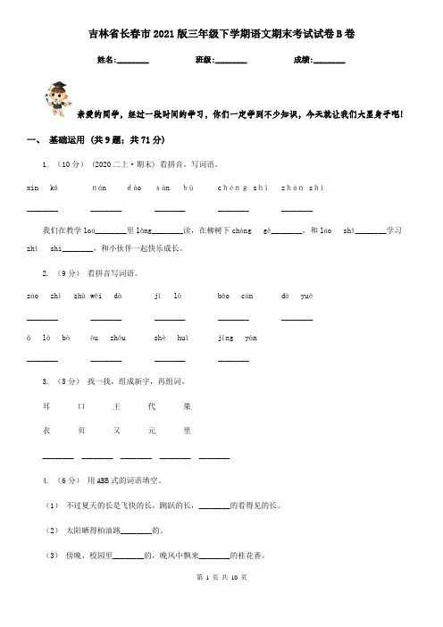 吉林省长春市2021版三年级下学期语文期末考试试卷B卷