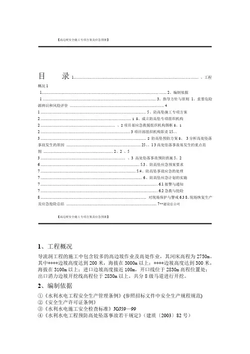 高边坡安全施工方案及应急预案