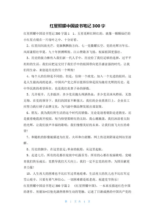红星照耀中国读书笔记300字