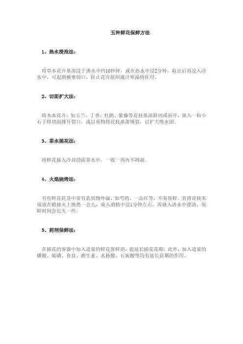 五种鲜花保鲜方法