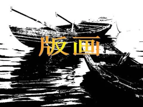 黑白木版画技法