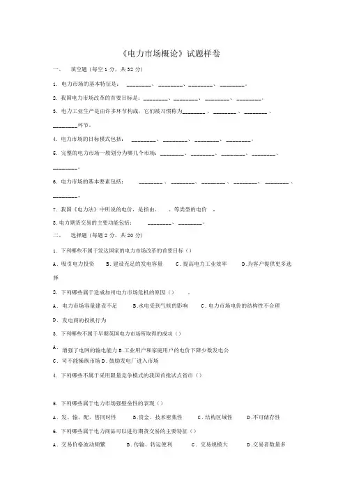 《电力市场概论》试题及答案