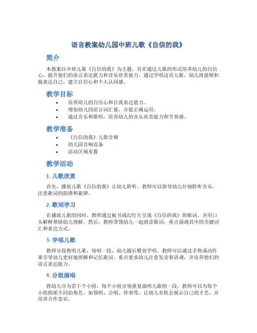 语言教案幼儿园中班儿歌《自信的我》