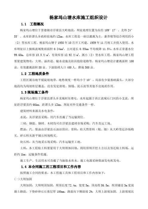 杨家坞山塘水库施工组织设计