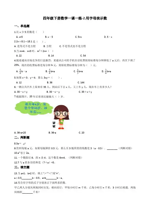 四年级下册数学一课一练-2.用字母表示数冀教版含答案