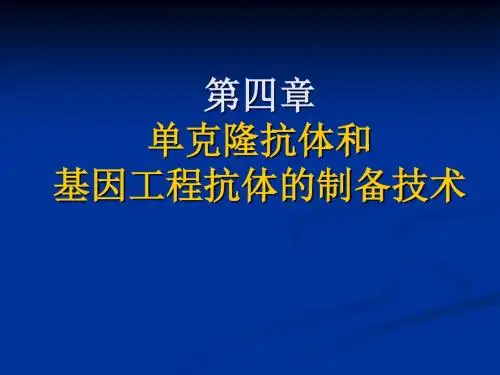 单克隆抗体和基因工程抗体的制备  ppt课件