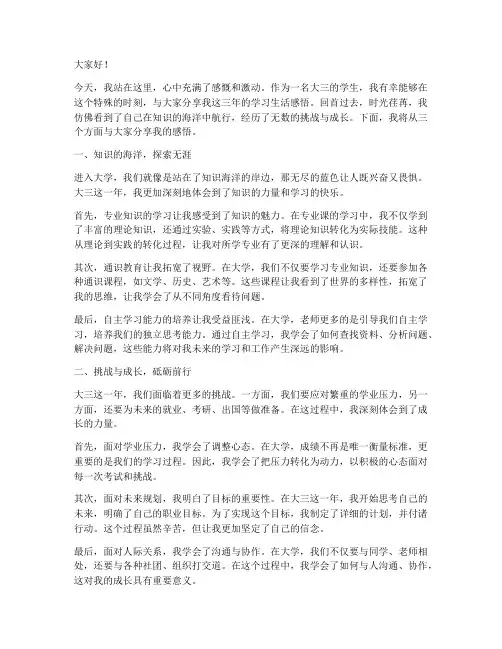 大三学生感悟演讲稿范文