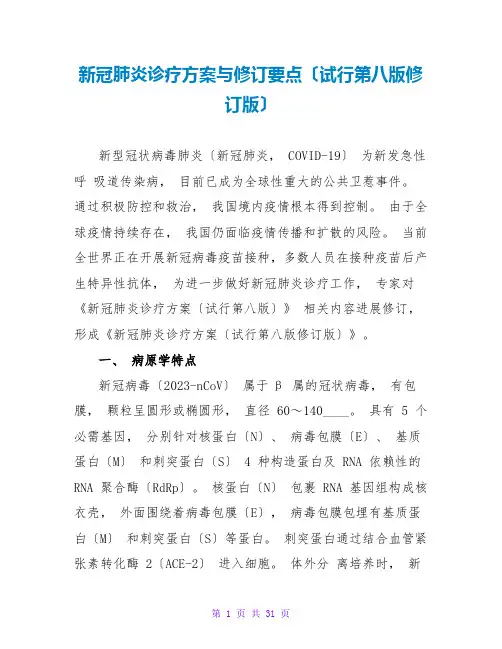 新冠肺炎诊疗方案与修订要点(试行第八版修订版)
