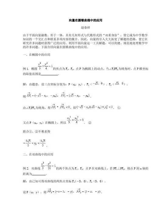 向量在圆锥曲线中的应用