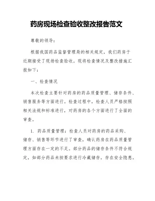 药房现场检查验收整改报告范文
