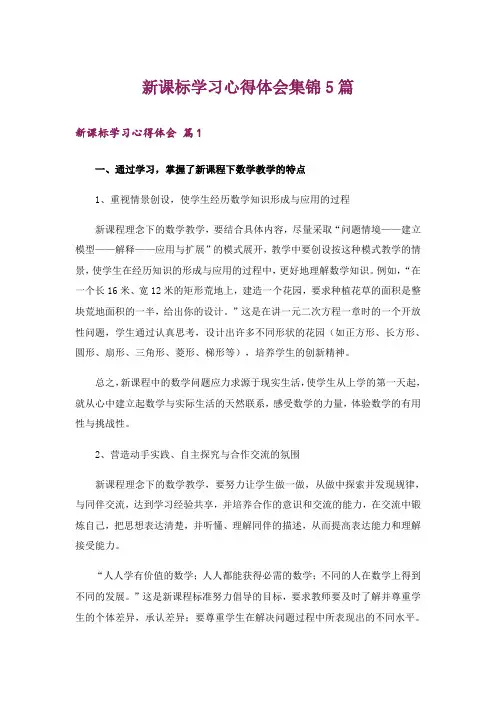 新课标学习心得体会集锦5篇