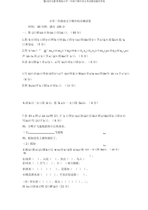 【5套打包】鲁教版小学一年级下期中语文考试测试题及答案