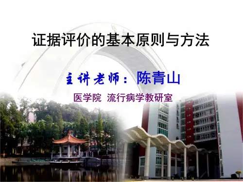 (循证医学课件)第4章证据评价的基本原则与方法