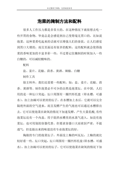 泡菜的腌制方法和配料
