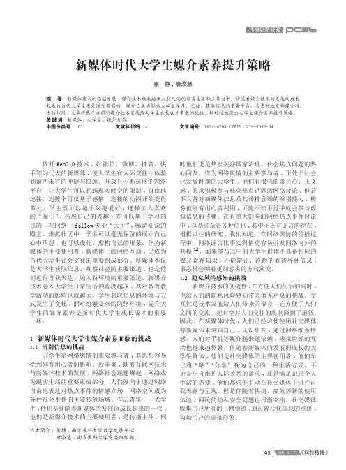 新媒体时代大学生媒介素养提升策略