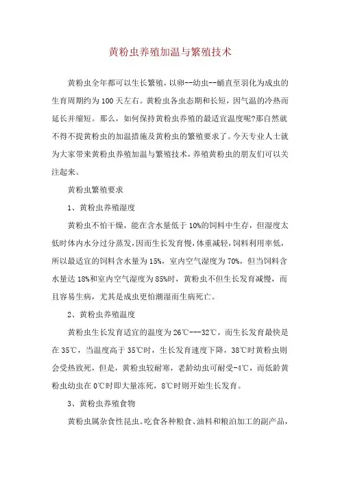 黄粉虫养殖加温与繁殖技术