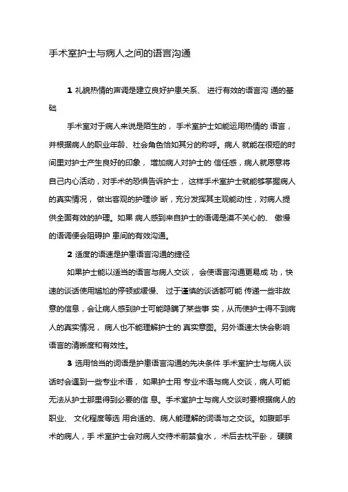 手术室护士与病人之间的语言沟通-精品文档资料
