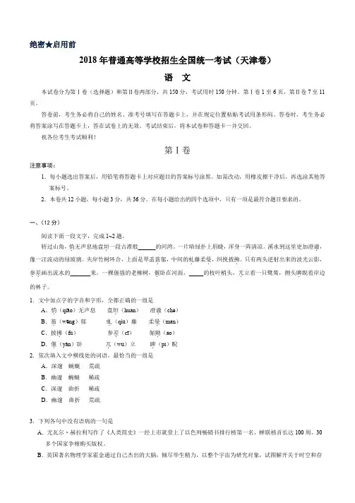 (精校版)2018年天津语文高考试题文档版(含答案)