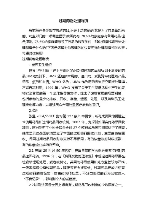 过期药物处理制度