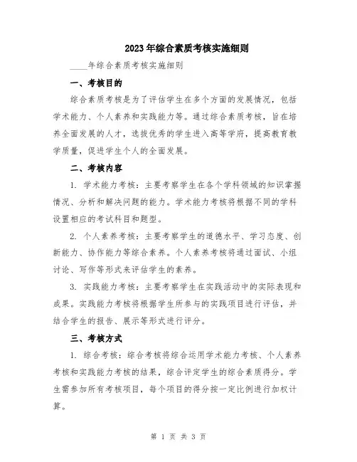 2023年综合素质考核实施细则