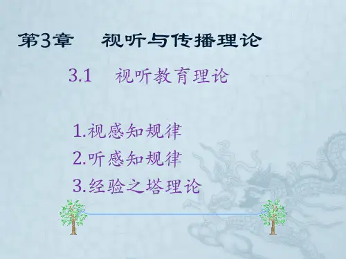 3.1视听教育理论