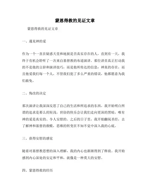 蒙恩得救的见证文章