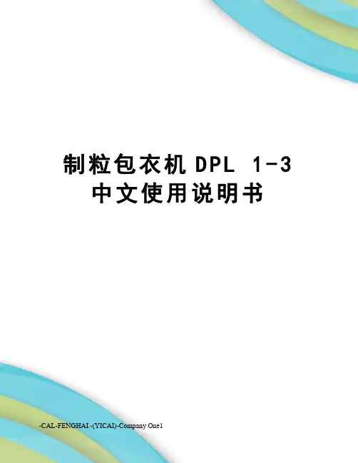 制粒包衣机DPL 1-3 中文使用说明书