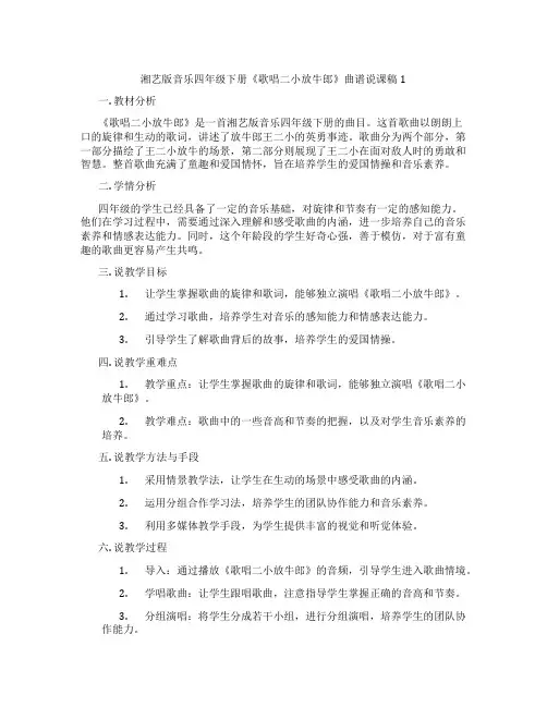 湘艺版音乐四年级下册《歌唱二小放牛郎》曲谱说课稿1