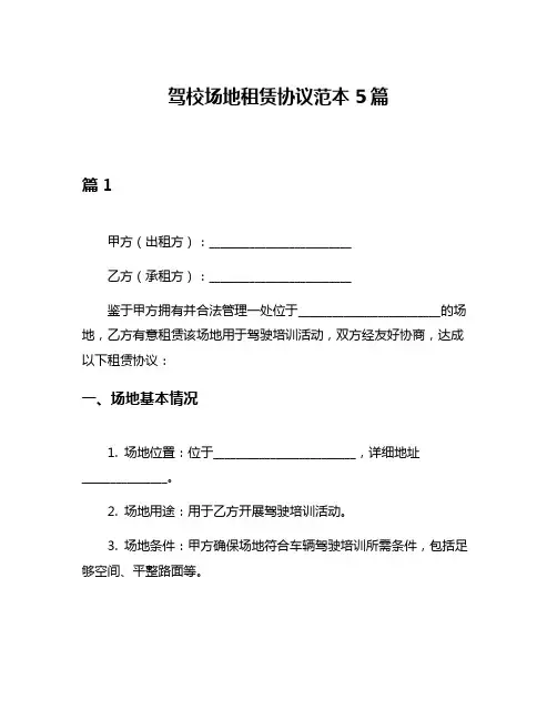 驾校场地租赁协议范本5篇