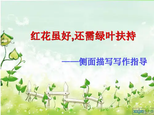 红花虽好,还得绿叶扶持