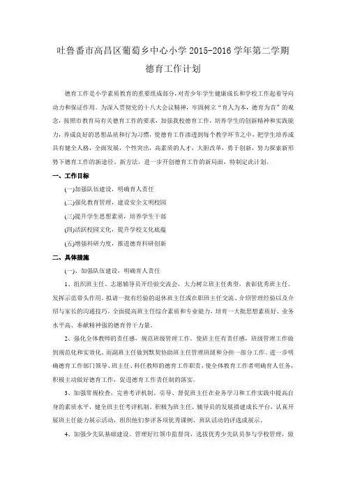 2015-2016学年第二学期德育工作计划