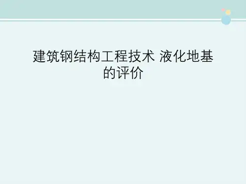 建筑钢结构工程技术 液化地基的评价
