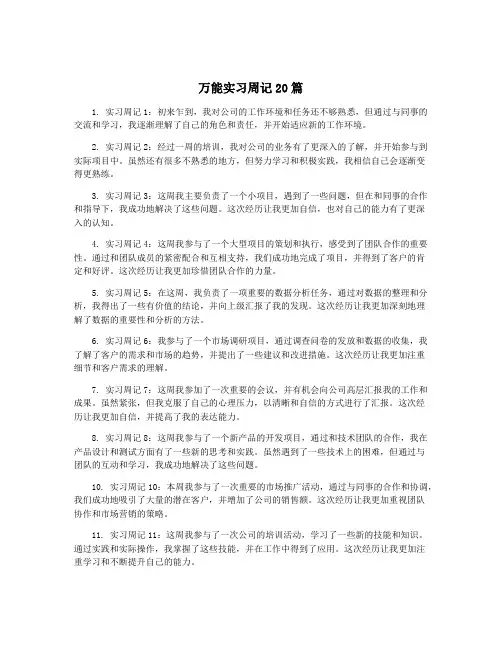 万能实习周记20篇