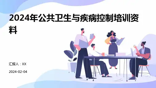2024年公共卫生与疾病控制培训资料