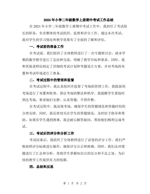 2024年小学二年级数学上册期中考试工作总结