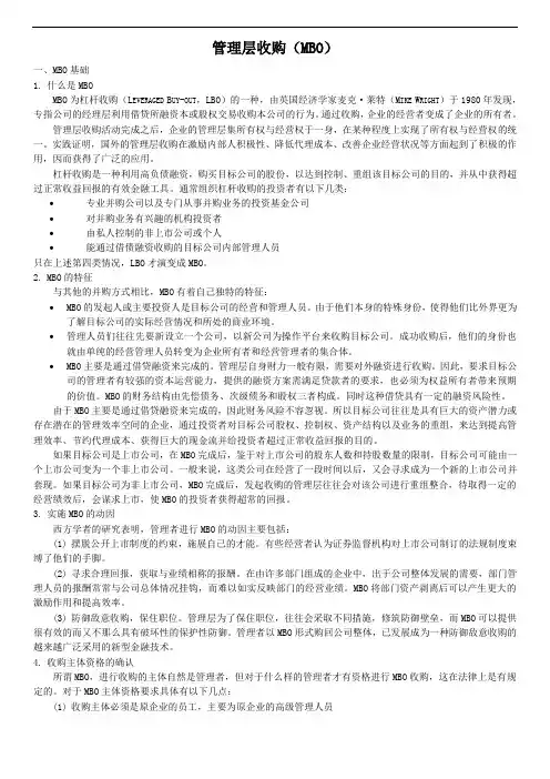 管理层收购(MBO)