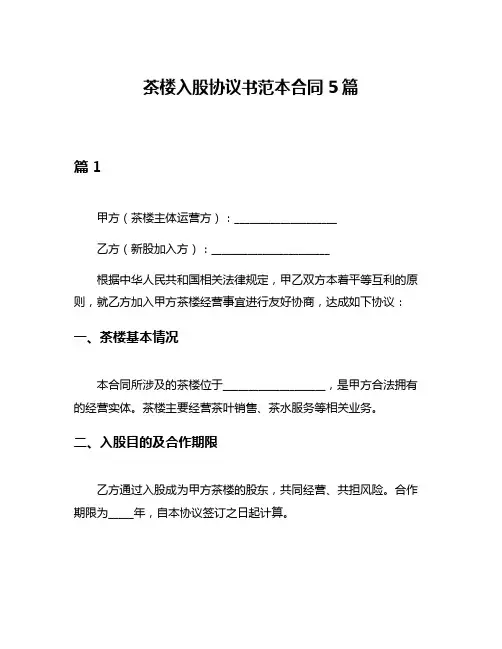 茶楼入股协议书范本合同5篇