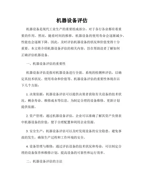 机器设备评估