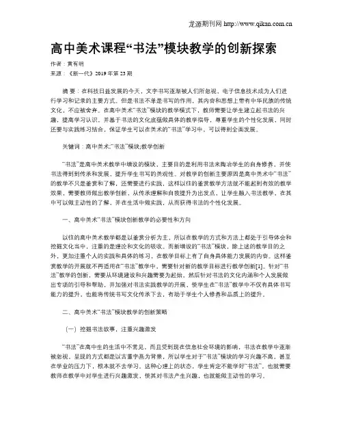 高中美术课程“书法”模块教学的创新探索