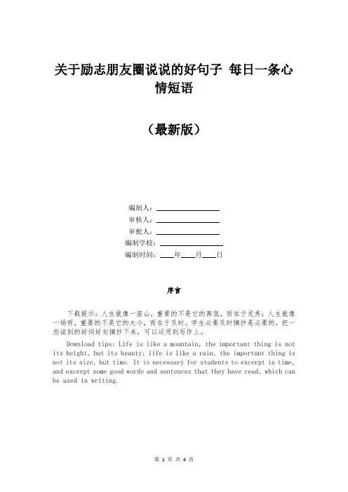关于励志朋友圈说说的好句子 每日一条心情短语