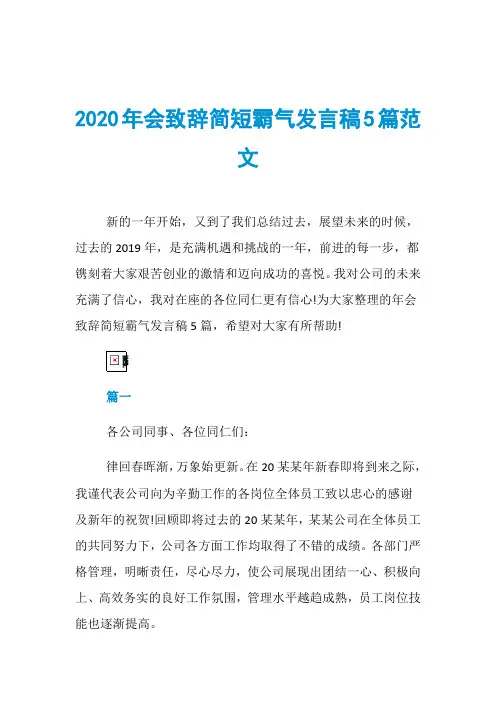 2020年会致辞简短霸气发言稿5篇范文
