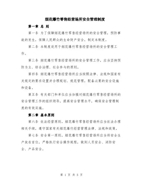烟花爆竹零售经营场所安全管理制度
