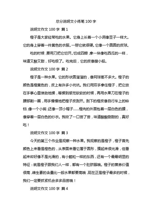 总分说明文小练笔100字