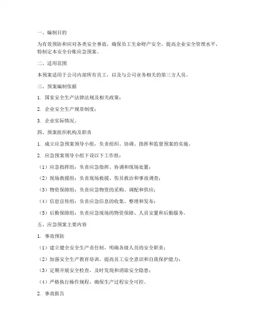 安全台账应急预案