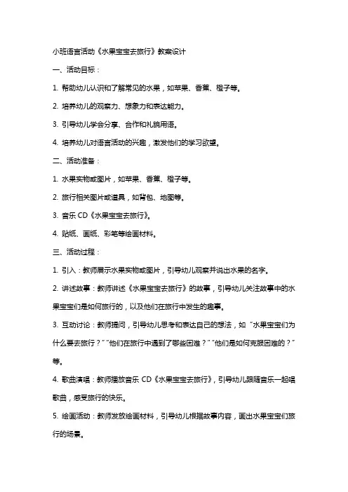 小班语言活动《水果宝宝去旅行》教案设计