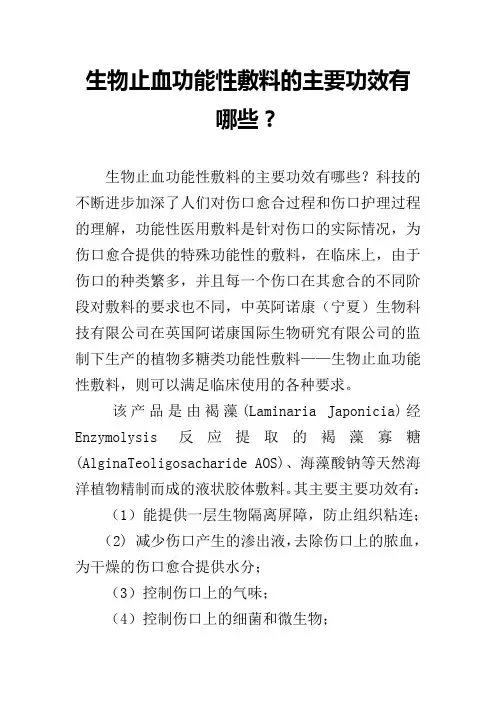 生物止血功能性敷料的主要功效有哪些？